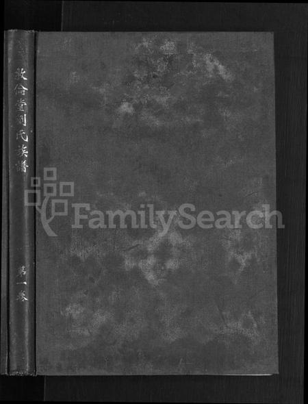 江西刘氏族谱-信邑青湖敦伦堂刘氏族谱 [5卷].pdf电子版插图1