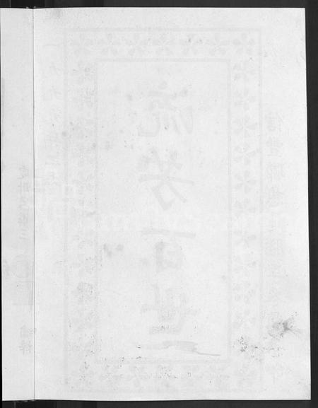 江西刘氏族谱-信邑青湖敦伦堂刘氏族谱 [5卷].pdf电子版插图4