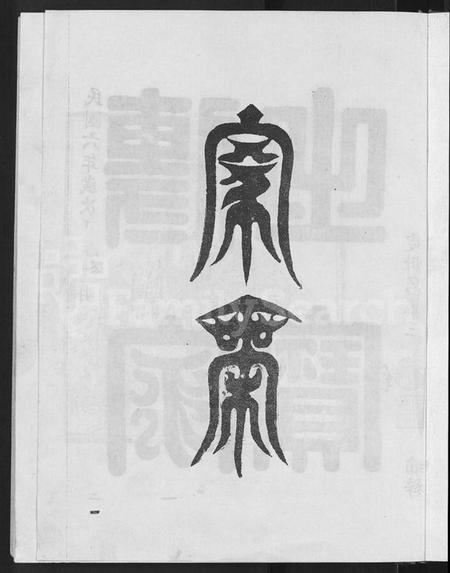 江西刘氏族谱-信邑青湖敦伦堂刘氏族谱 [5卷].pdf电子版插图5