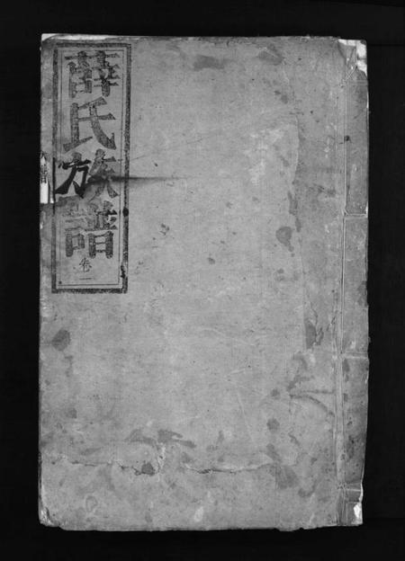 湖南薛氏族谱-薛氏族谱 [4卷].pdf电子版插图1