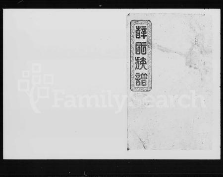 湖南薛氏族谱-薛氏族谱 [86卷,首末各1卷].pdf电子版插图4