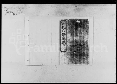 湖南言氏族谱-言氏六修家乘 [23卷].pdf电子版插图4