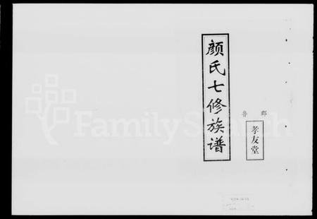 湖南颜氏族谱-颜氏七修族谱.pdf电子版插图1