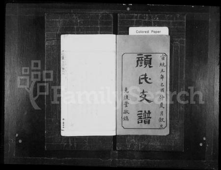 湖南颜氏族谱-颜氏支谱 [16卷].pdf电子版插图2