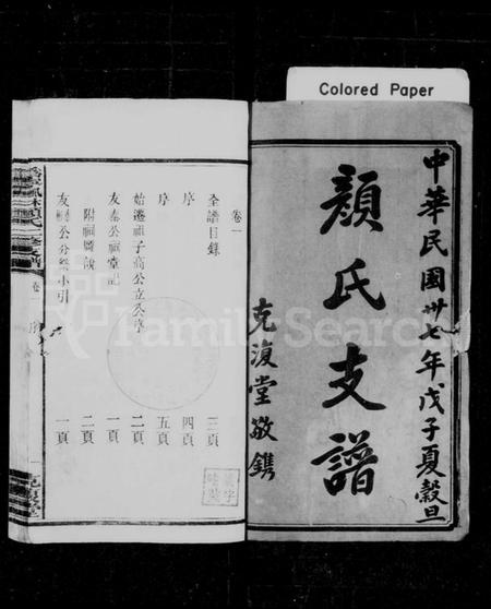 湖南颜氏族谱-颜氏支谱 [9卷].pdf电子版插图2