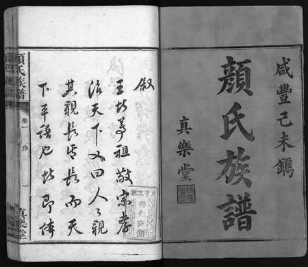 湖南颜氏族谱-颜氏族谱 [32卷].pdf电子版插图2