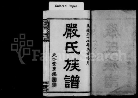 湖南严氏族谱-严氏族谱 [25卷].pdf电子版插图2