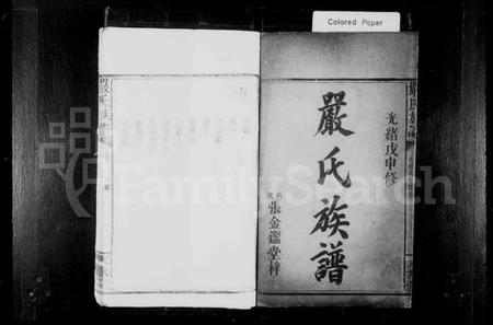 湖南严氏族谱-严氏族谱 [4卷].pdf电子版插图2