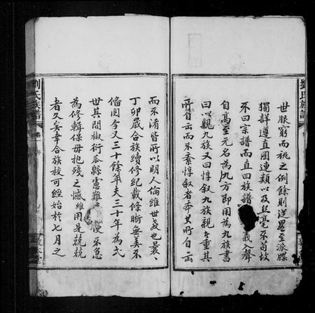 江西刘氏族谱-刘氏族谱 [6卷].pdf电子版插图4