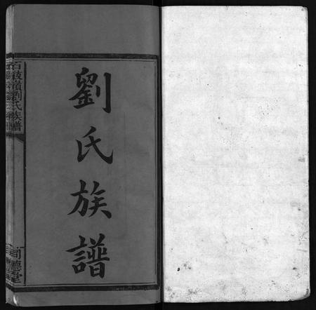 江西刘氏族谱-刘氏族谱 [8卷,及卷首末].pdf电子版