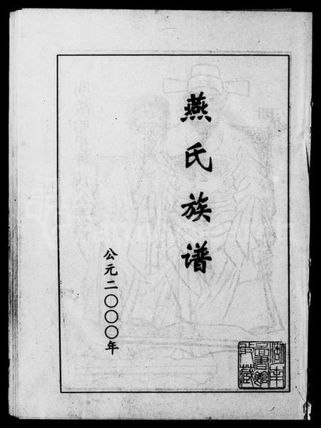 湖南燕氏族谱-燕氏族谱 [5卷].pdf电子版插图2