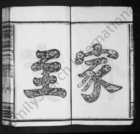 江西刘氏族谱-刘氏族谱 [8卷].pdf电子版插图4