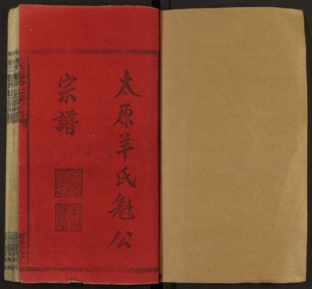 湖南羊氏族谱-太原羊氏魁公宗谱 [16卷及卷首末].pdf电子版插图1