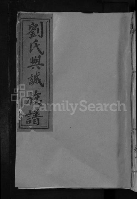 江西刘氏族谱-刘氏兴诚公十修族谱 [不分卷].pdf电子版