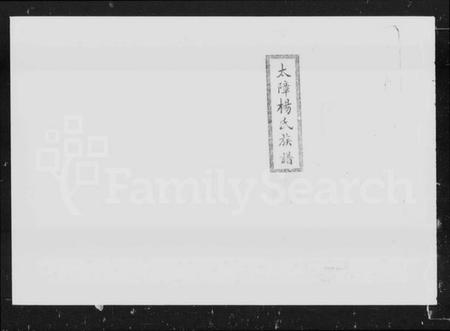 湖南杨氏族谱-太障杨氏族谱 [50卷].pdf电子版插图5