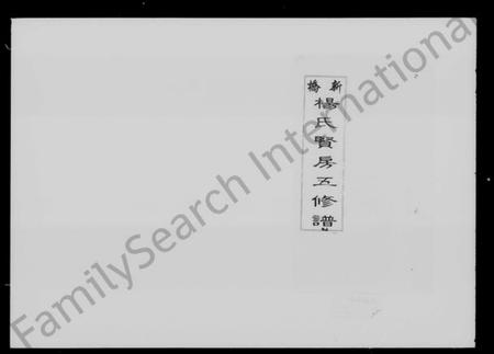 湖南杨氏族谱-新桥杨氏贤房五修谱 [15卷,首末各1卷].pdf电子版插图4