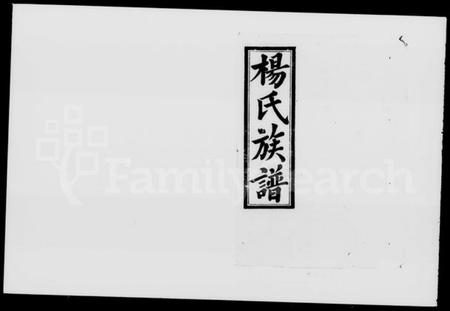 湖南杨氏族谱-杨氏七修族谱 [5卷].pdf电子版插图1