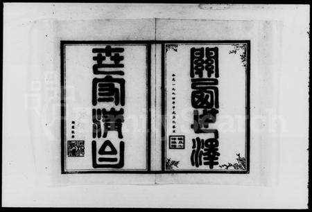 湖南杨氏族谱-杨氏七修族谱 [5卷].pdf电子版插图2