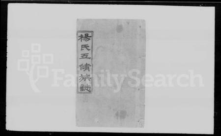 湖南杨氏族谱-杨氏五修族志 [9卷,首1卷,末3卷].pdf电子版插图4