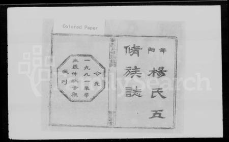 湖南杨氏族谱-杨氏五修族志 [9卷,首1卷,末3卷].pdf电子版插图5