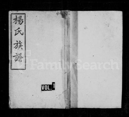 湖南杨氏族谱-杨氏五修族谱 [16卷,首2卷,末1卷].pdf电子版插图1