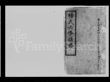 湖南杨氏族谱-杨氏六修族谱.pdf电子版插图1