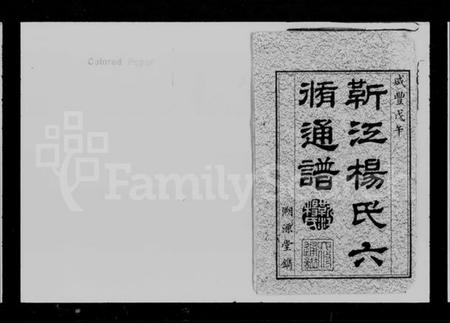 湖南杨氏族谱-杨氏六修族谱.pdf电子版插图2