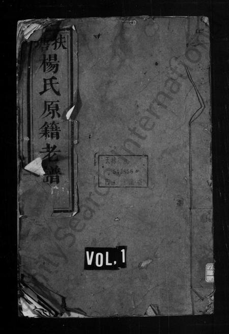 湖南杨氏族谱-杨氏原籍老谱 [卷数杂异].pdf电子版插图1