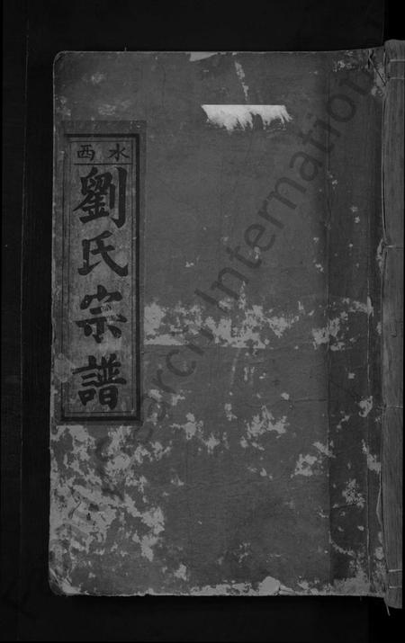 江西刘氏族谱-水西刘氏汇源宗谱[总卷数不详].pdf电子版