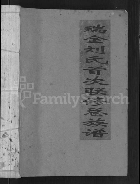 江西刘氏族谱-瑞金刘氏首次联修总族谱 [不分卷].pdf电子版插图1