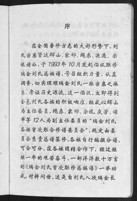 江西刘氏族谱-瑞金刘氏首次联修总族谱 [不分卷].pdf电子版插图5