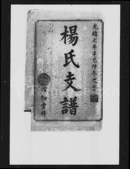 湖南杨氏族谱-杨氏支谱 [8卷].pdf电子版插图2