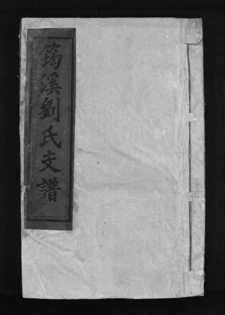 江西刘氏族谱-筠溪刘氏支谱 [15卷含首1卷,尾2卷].pdf电子版插图1