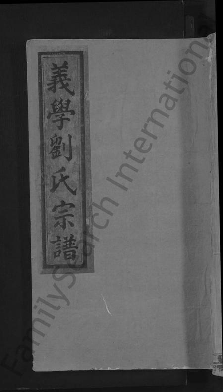 江西刘氏族谱-义学刘氏宗谱 [7卷].pdf电子版