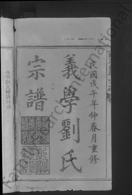 江西刘氏族谱-义学刘氏宗谱 [7卷].pdf电子版插图2