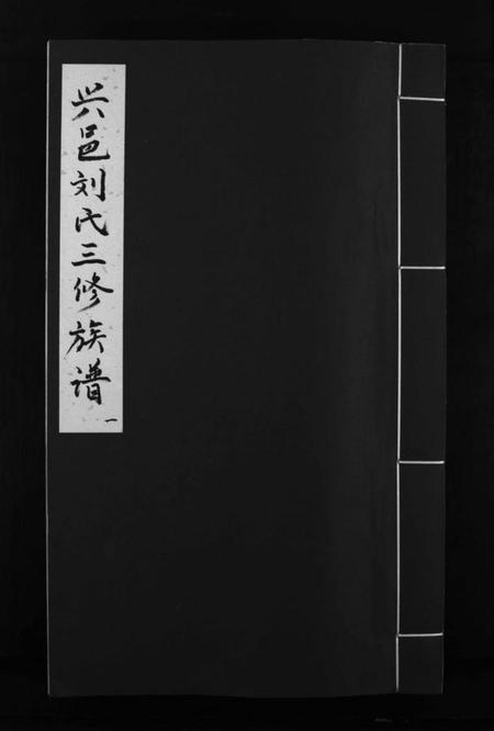 江西刘氏族谱-兴邑刘氏三修族谱 [不分卷].pdf电子版插图1