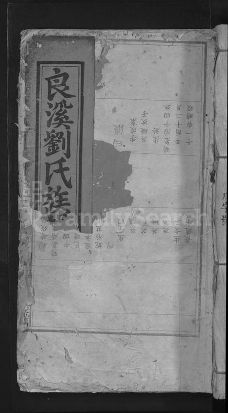 江西刘氏族谱-兴邑良溪刘氏四修族谱 [不分卷].pdf电子版