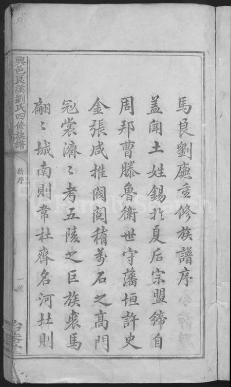 江西刘氏族谱-兴邑良溪刘氏四修族谱 [不分卷].pdf电子版插图3