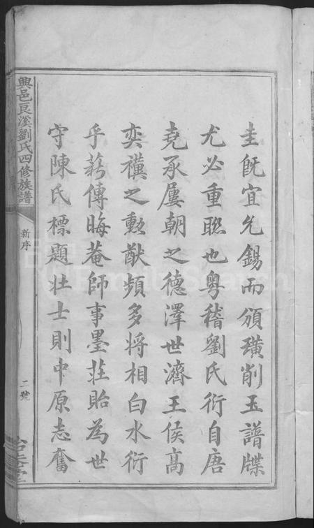 江西刘氏族谱-兴邑良溪刘氏四修族谱 [不分卷].pdf电子版插图5