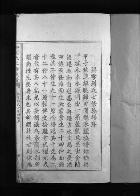 江西刘氏族谱-兴雩刘氏七修族谱 [不分卷].pdf电子版插图3