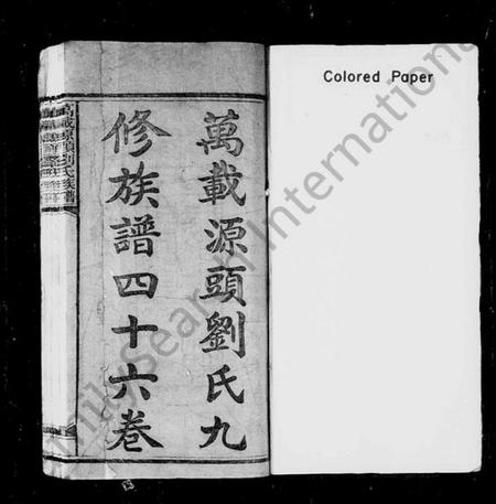 江西刘氏族谱-万载源头九修刘氏族谱 [46卷,及卷首末].pdf电子版插图2