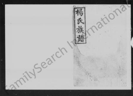 湖南杨氏族谱-杨氏族谱 [11卷,首2卷].pdf电子版插图5