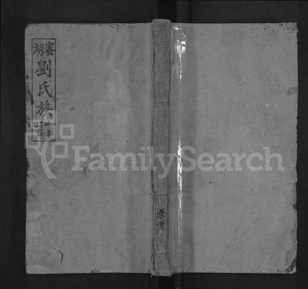 江西刘氏族谱-蜜湖刘氏族谱 [14卷,首1卷].pdf电子版