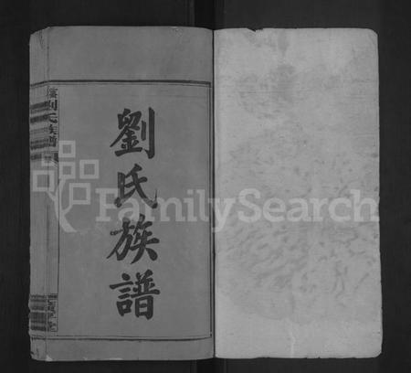 江西刘氏族谱-蜜湖刘氏族谱 [14卷,首1卷].pdf电子版插图1