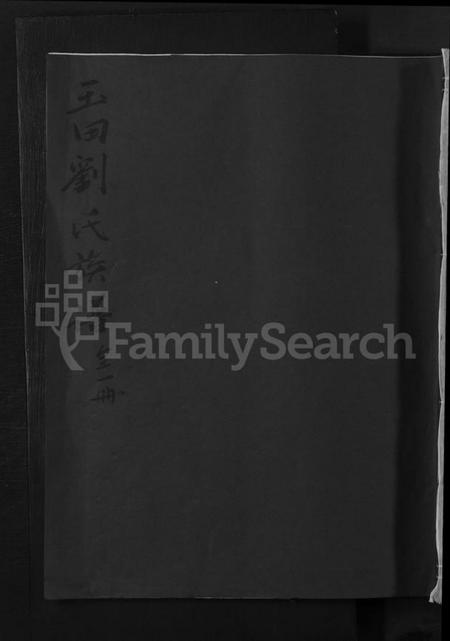 江西刘氏族谱-赣县玉田刘氏重修族谱 [不分卷].pdf电子版