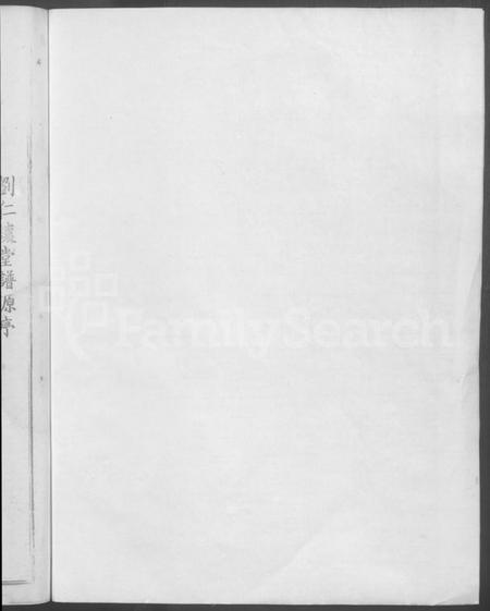 江西刘氏族谱-赣县玉田刘氏重修族谱 [不分卷].pdf电子版插图2