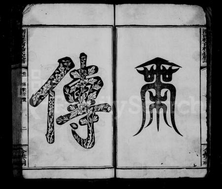 湖南杨氏族谱-杨氏族谱 [8卷].pdf电子版插图4