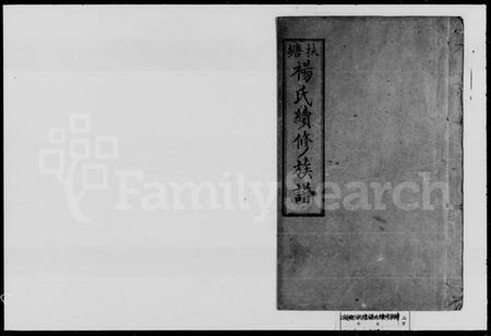 湖南杨氏族谱-杨氏续修族谱.pdf电子版插图1