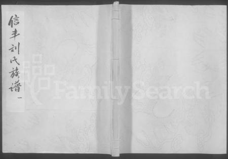 江西刘氏族谱-信丰县桂杨坑刘氏族谱 [不分卷].pdf电子版缩略图