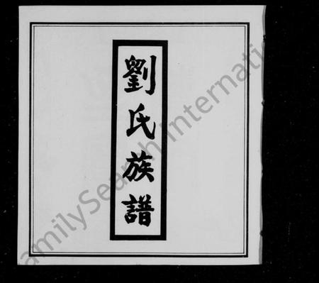 江西刘氏族谱-刘氏族谱 [5卷].pdf电子版插图2